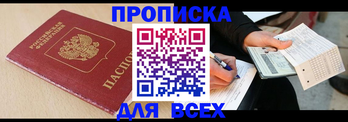 где прописаться в Высоковске